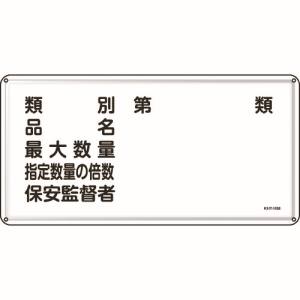 日本緑十字社 緑十字 55116 消防 危険物標識 類別 品名 保安監督者 300×600mm スチール
