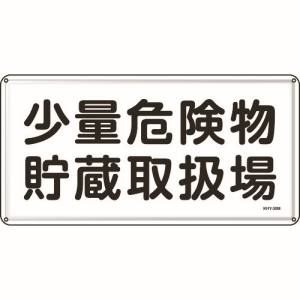 日本緑十字社 緑十字 55138 消防 危険物標識 少量危険物貯蔵取扱場 300×600mm スチール
