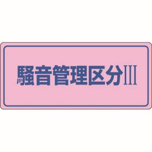 日本緑十字社 緑十字 30103 騒音管理標識 騒音管理区分3 騒音-103 200×450mm エンビ