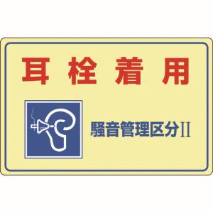 日本緑十字社 緑十字 30201 騒音管理標識 耳栓着用 騒音管理区分2 騒音-201 300×450mm エンビ