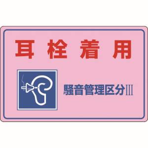 日本緑十字社 緑十字 30203 騒音管理標識 耳栓着用 騒音管理区分3 騒音-203 300×450mm エンビ