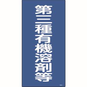 日本緑十字社 緑十字 32014 有機溶剤関係標識 第三種有機溶剤等 600×300mm エンビ