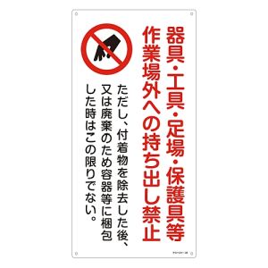 日本緑十字社 緑十字 33020 アスベスト 石綿 関係標識 器具 工具 持ち出し禁止 アスベスト-20 600×300mm
