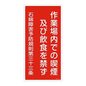 日本緑十字社 緑十字 33023 アスベスト 石綿 関係標識 作業場内での喫煙及び飲食を禁ず アスベスト-23 600×300
