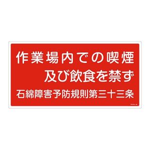 日本緑十字社 緑十字 33024 アスベスト 石綿 関係標識 作業場内での喫煙及び飲食を禁ず アスベスト-24 300×600