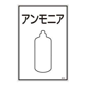 日本緑十字社 緑十字 39105 高圧ガス標識 アンモニア 高105 450×300mm エンビ