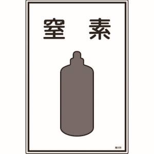日本緑十字社 緑十字 39109 高圧ガス標識 窒素 高109 450×300mm エンビ