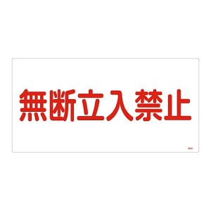 日本緑十字社 緑十字 39202 高圧ガス標識 無断立入禁止 高202 300×600mm エンビ