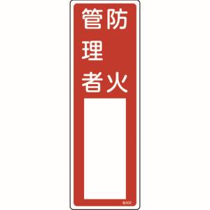 日本緑十字社 緑十字 46502 責任者氏名標識 防火管理者 名502 300×100mm エンビ