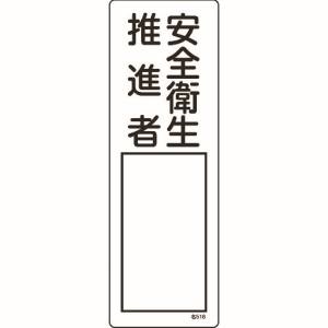 日本緑十字社 緑十字 46516 責任者氏名標識 安全衛生推進者 名516 300×100mm エンビ