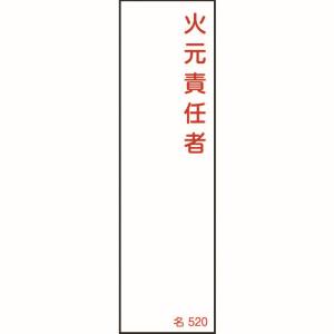 日本緑十字社 緑十字 46520 責任者氏名標識 火元責任者 名520 140×40mm エンビ