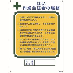 日本緑十字社 緑十字 49503 作業主任者職務標識 はい作業主任者 職-503 600×450mm エンビ
