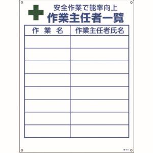 日本緑十字社 緑十字 49511 作業主任者職務標識 作業主任者一覧 職-511 600×450mm エンビ