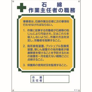 日本緑十字社 緑十字 49518 作業主任者職務標識 石綿作業主任者 職-518 600×450mm エンビ