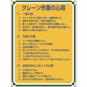 日本緑十字社 緑十字 50105 安全 心得標識 クレーン作業の心得 管理105 600×450mm エンビ