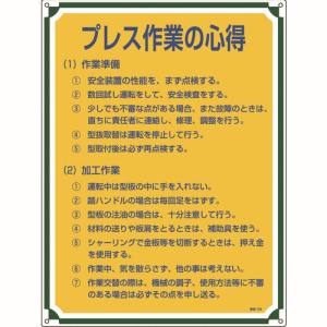 日本緑十字社 緑十字 50108 安全 心得標識 プレス作業の心得 管理108 600×450mm エンビ
