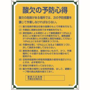 日本緑十字社 緑十字 50111 安全 心得標識 酸欠の予防心得 管理111 600×450mm エンビ