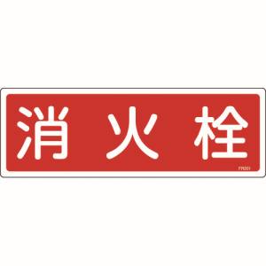 日本緑十字社 緑十字 66201 消防標識 消火栓 FR201 120×360mm エンビ