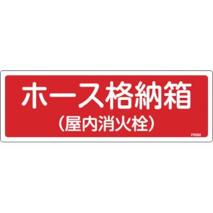 日本緑十字社 緑十字 66202 消防標識 ホース格納箱 屋内消火栓 FR202 120×360mm エンビ