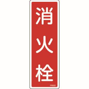日本緑十字社 緑十字 66502 消防標識 消火栓 FR502 240×80mm エンビ