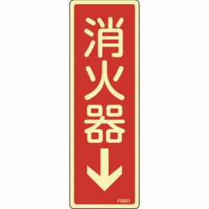 日本緑十字社 緑十字 66601 蓄光消防標識 消火器↓ FR601 240×80mm エンビ