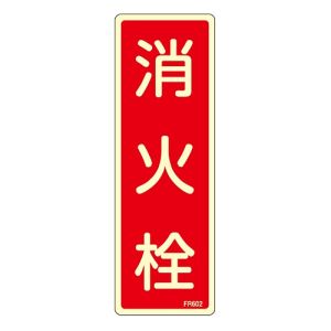 日本緑十字社 緑十字 66602 蓄光消防標識 消火栓 FR602 240×80mm エンビ