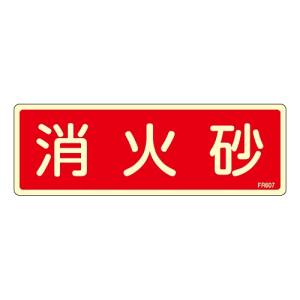 日本緑十字社 緑十字 66607 蓄光消防標識 消火砂 FR607 80×240mm エンビ