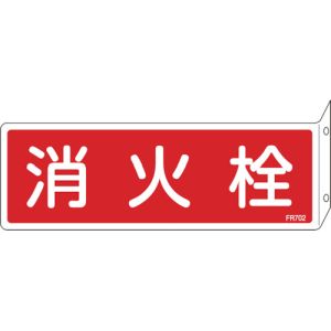 日本緑十字社 緑十字 66702 消防標識 消火栓 FR702 80×240mm 突き出しタイプ エンビ
