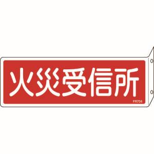 日本緑十字社 緑十字 66704 消防標識 火災受信所 FR704 80×240mm 突き出しタイプ エンビ