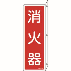 日本緑十字社 緑十字 66705 消防標識 消火器 FR705 240×80mm 突き出しタイプ エンビ
