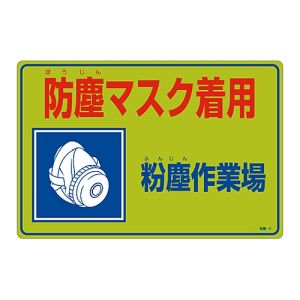 日本緑十字社 緑十字 79002 粉塵関係標識 防塵マスク着用 粉塵作業場 粉塵-2 300×450mm エンビ