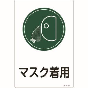 日本緑十字社 緑十字 94109 イラスト標識 マスク着用 サイン-109 450×300mm エンビ
