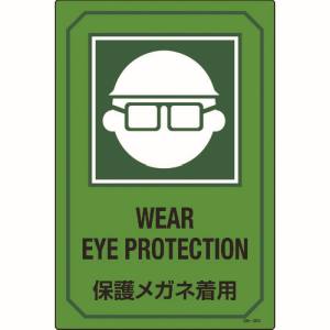 日本緑十字社 緑十字 95203 イラスト標識 保護メガネ着用 GB-203 450×300mm エンビ