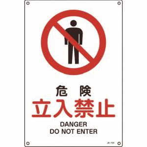 日本緑十字社 緑十字 391104 JIS規格安全標識 危険 立入禁止 450×300mm エンビ
