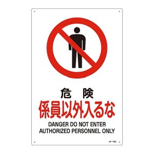 日本緑十字社 緑十字 391105 JIS規格安全標識 危険 係員以外入るな JA-105L 450×300mm エンビ
