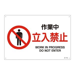 日本緑十字社 緑十字 391115 JIS規格安全標識 作業中 立入禁止 JA-115L 300×450mm エンビ