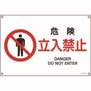 日本緑十字社 緑十字 391117 JIS規格安全標識 危険 立入禁止 300×450mm エンビ