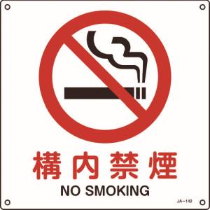 日本緑十字社 緑十字 391142 JIS規格安全標識 構内禁煙 300×300mm エンビ