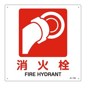 日本緑十字社 緑十字 391145 JIS規格安全標識 消火栓 JA-145L 300×300mm エンビ