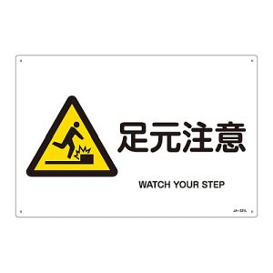 日本緑十字社 緑十字 391231 JIS規格安全標識 足元注意 JA-231L 300×450mm エンビ