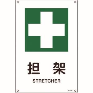 日本緑十字社 緑十字 391306 JIS規格安全標識 担架 JA-306L 450×300mm エンビ
