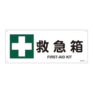 日本緑十字社 緑十字 392310 JIS規格安全標識 救急箱 JA-310 180×450mm エンビ