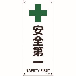 日本緑十字社 緑十字 392312 JIS規格安全標識 安全第一 JA-312 450×180mm エンビ