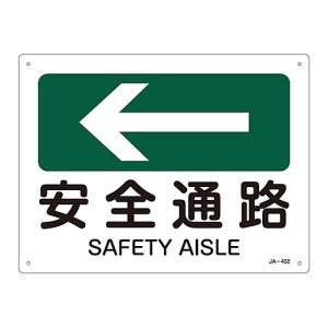 日本緑十字社 緑十字 392402 矢印付案内標識 ←安全通路 左矢印 JA-402 225×300mm エンビ