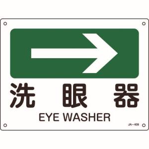 日本緑十字社 緑十字 392409 矢印付案内標識 →洗眼器 右矢印 JA-409 225×300mm エンビ