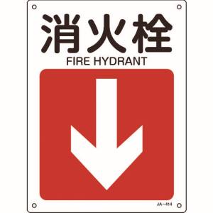 日本緑十字社 緑十字 392414 矢印付案内標識 消火栓↓ 下矢印 JA-414 300×225mm エンビ