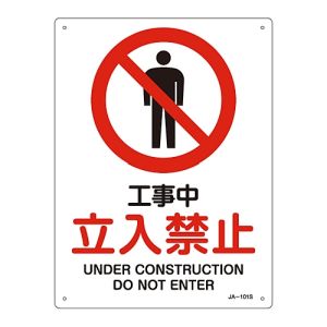 日本緑十字社 緑十字 393101 JIS規格安全標識 工事中 立入禁止 JA-101S 300×225mm エンビ