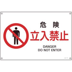 日本緑十字社 緑十字 393117 JIS規格安全標識 危険 立入禁止 225×300mm エンビ