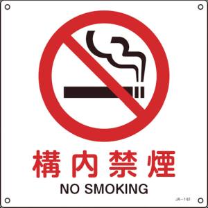 日本緑十字社 緑十字 393142 JIS規格安全標識 構内禁煙 225×225mm エンビ