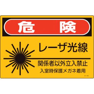 日本緑十字社 緑十字 393603 レーザ標識 危険 レーザ光線 関係者以外立入禁止 JA-603S 225×300mm